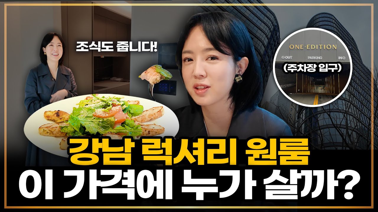 조식 주는 강남 럭셔리 원룸은 누가 살까?