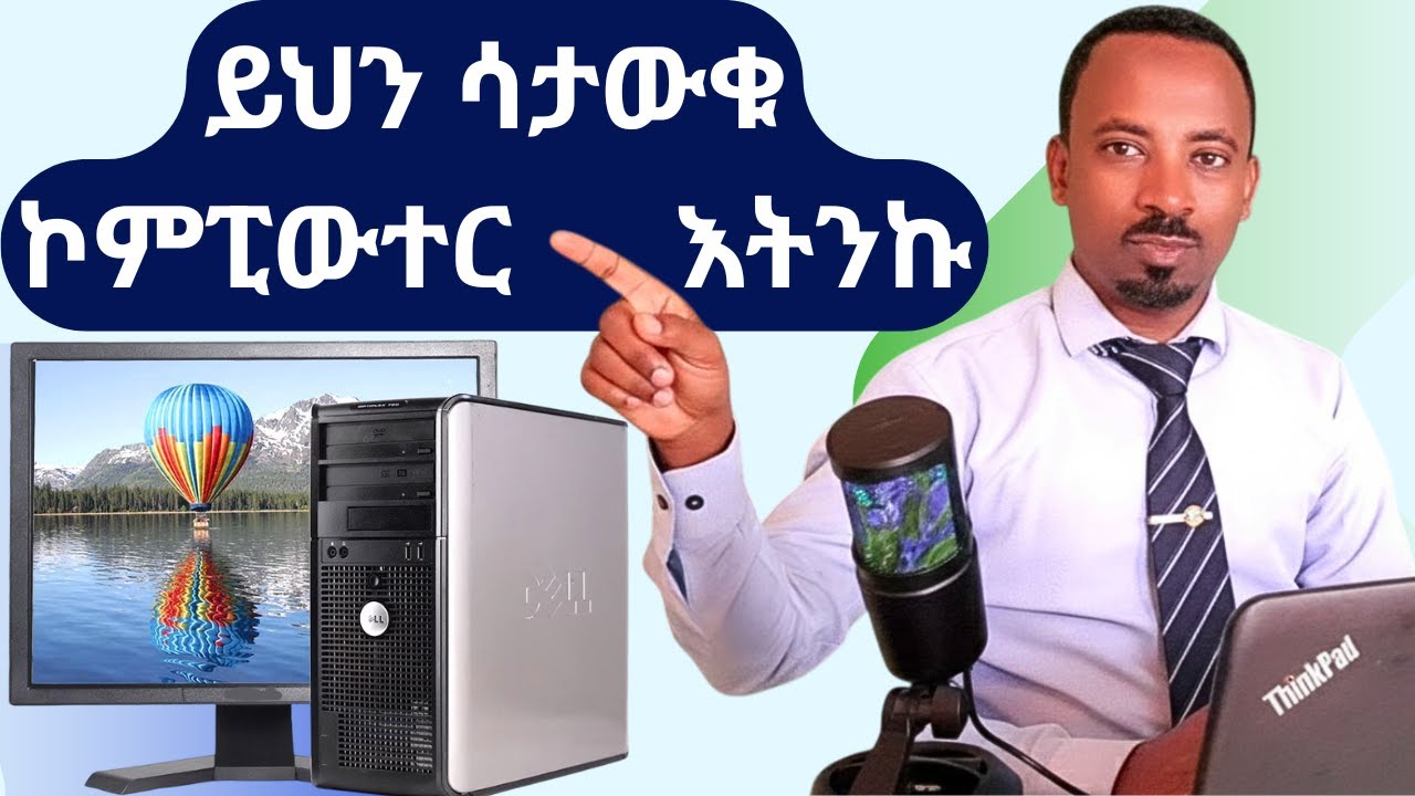 ኮምፒውተር ከመጠቀማችሁ በፊት ማወቅ ያለባችሁ 4 ነገሮች | Computer External Components 