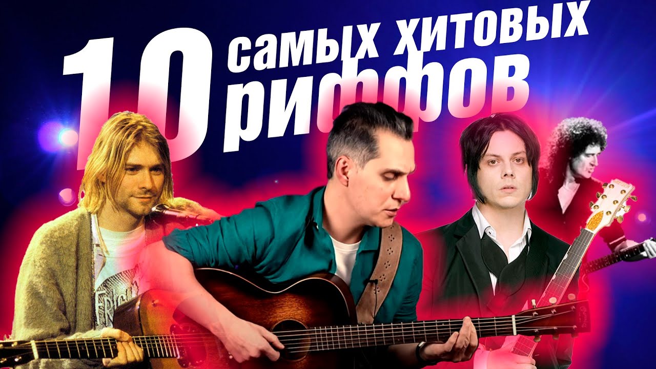 ПЕСНЯ НА 1 РИФФ? ВЫБИРАЕМ ТОП РИФФ | ХИТ РИФФ ВСЕХ ВРЕМЁН #на1рифф #топрифф #хитрифф #ggnotes