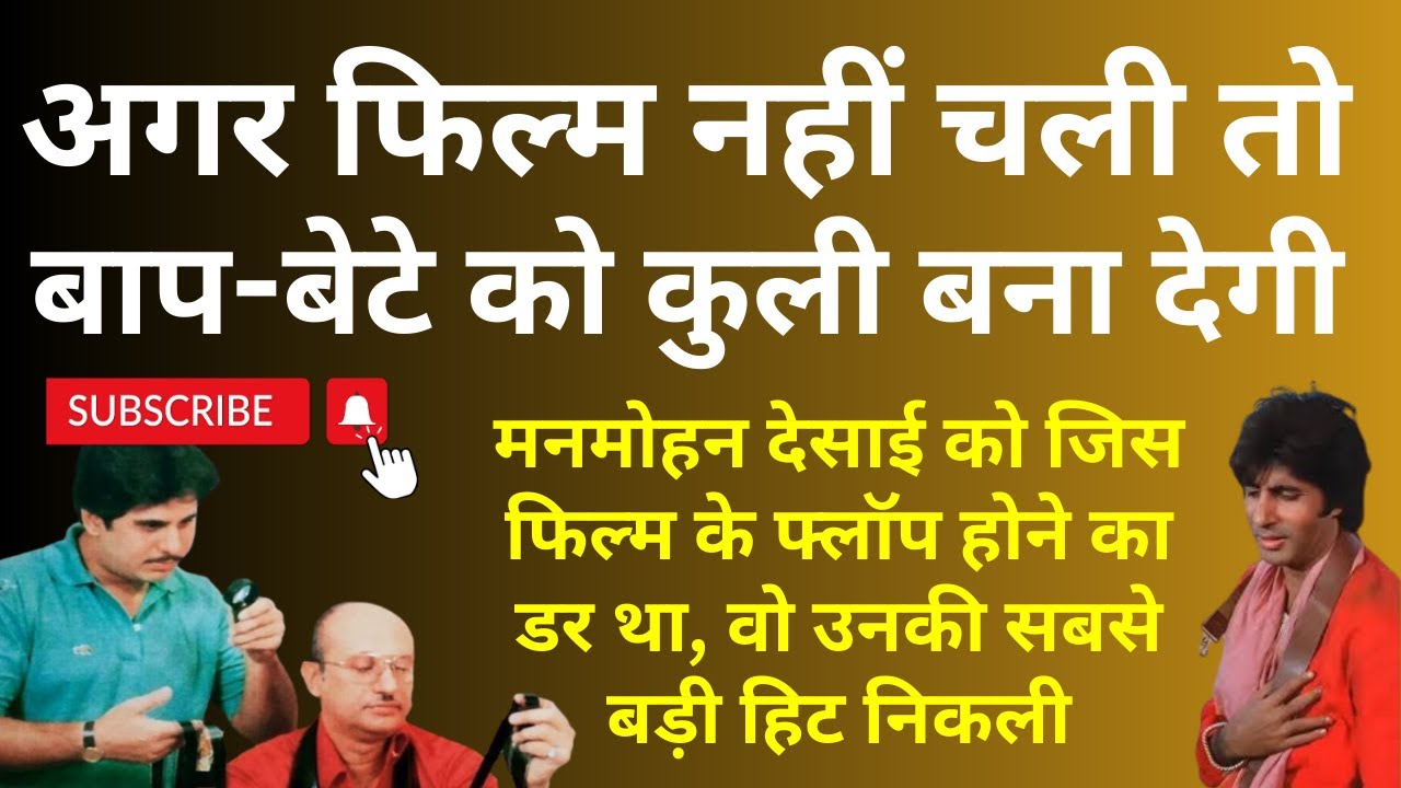 फ्लॉप के डर से Direction किसी और को दे दिया, लेकिन फिल्म All Time Hit निकली #manmohandesai