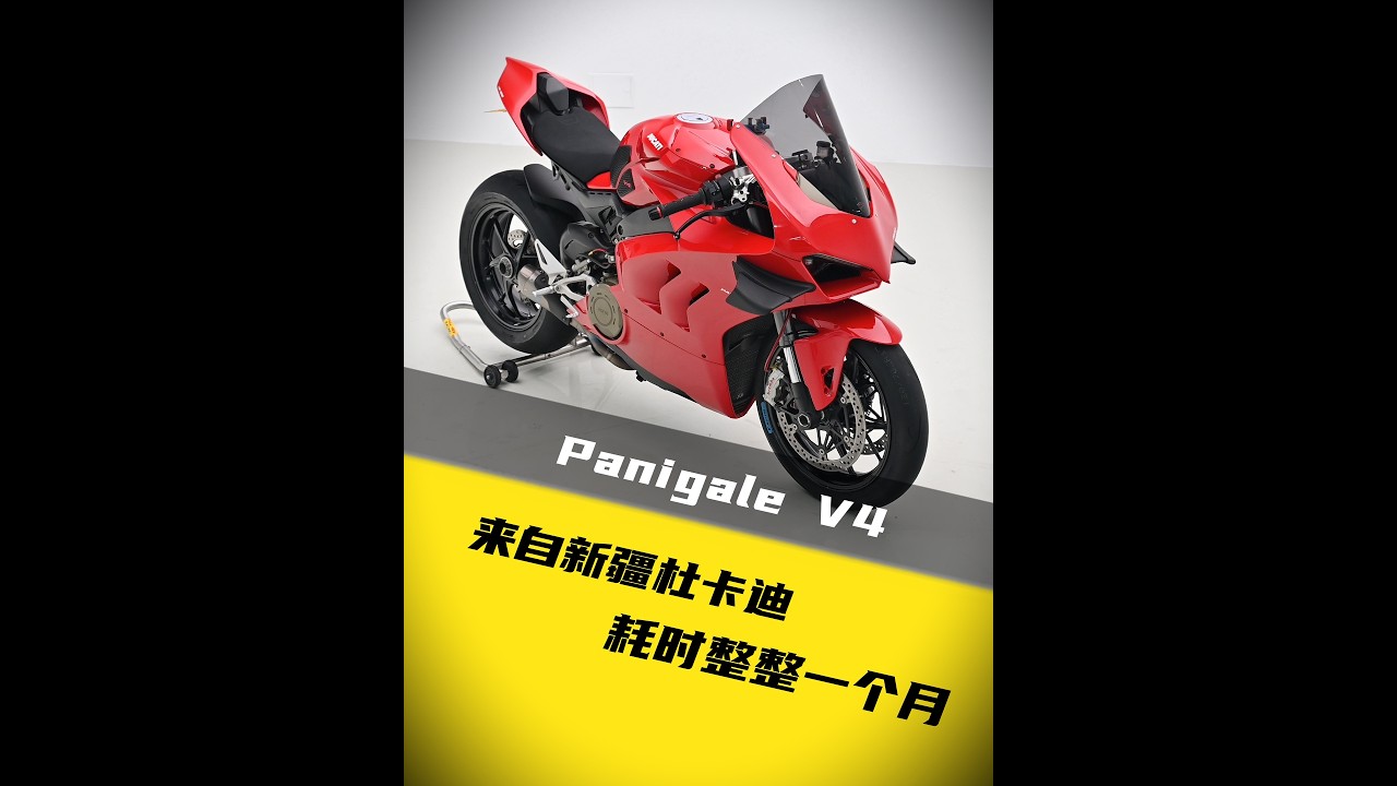 跨越4800公里，一台来自新疆的杜卡迪Panigale V4全车整备+引擎深度养护，工程量庞大，视频耗时一个月之久，用专心和细心，回应这份千里之外的信任。