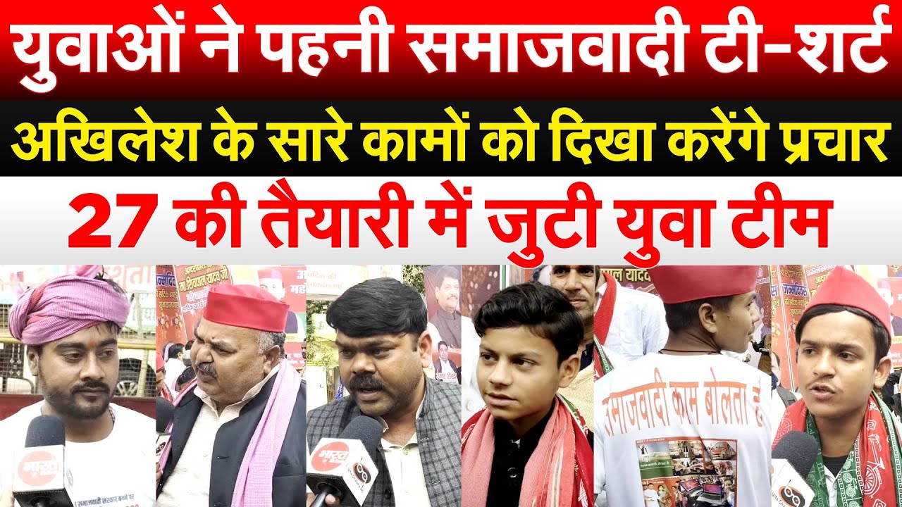 युवाओं ने पहनी समाजवादी टी-शर्ट... Akhilesh के सारे कामों को दिखा करेंगे प्रचार...
