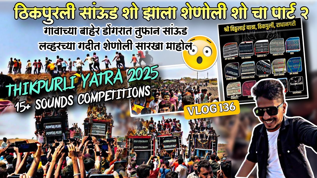Power Plus🆚AP Outline आले Full माहोल मध्ये आमने सामने🔥🔊Thikpurli Yatra💥15 Sounds Full Competitions 🚀
