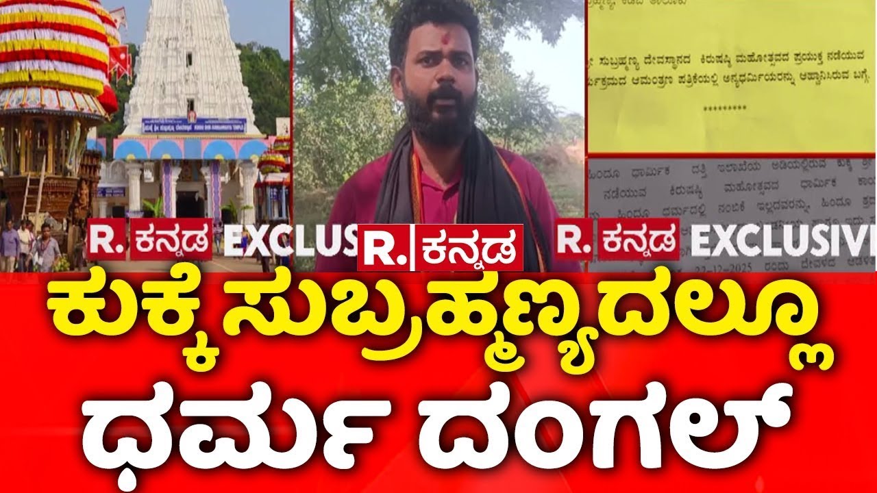 Kukke Shri Subrahmanya Temple: ಪುರಾಣ ಪ್ರಸಿದ್ಧ ಕುಕ್ಕೆ ಸುಬ್ರಹ್ಮಣ್ಯ ಕ್ಷೇತ್ರದಲ್ಲೂ ಧರ್ಮ ದಂಗಲ್​