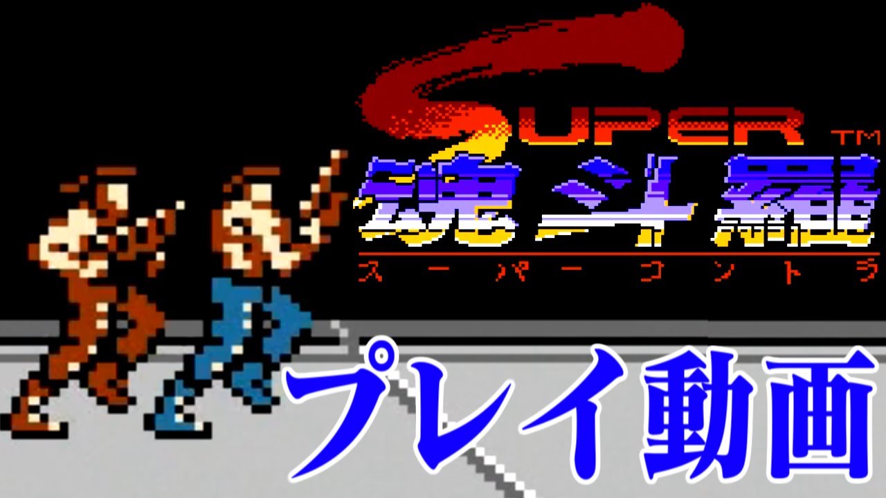 (2人プレイ) ファミコン版 スーパー魂斗羅 プレイ動画 / Super Contra 2 player Playthrough 【FC/NES】