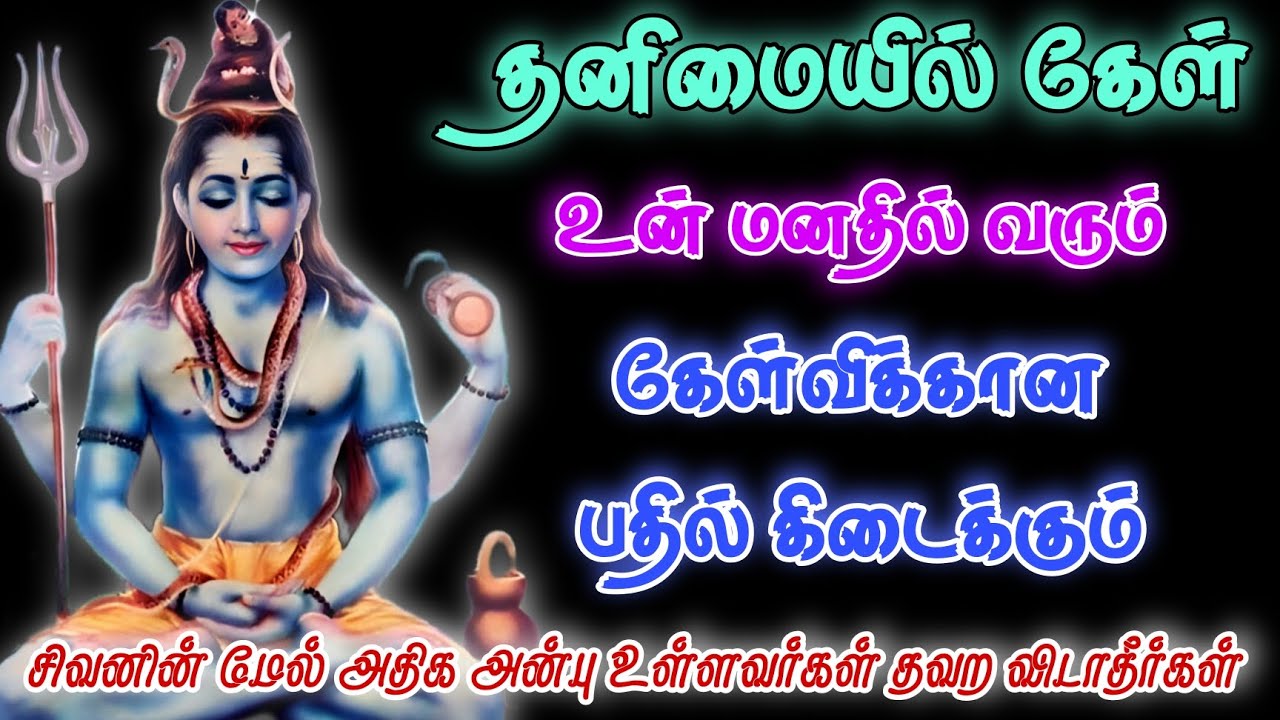 சிவனின் மேல் அதிக அன்பு உள்ளவர்கள் தவற விடாதீர்கள் Sivan Speech  Tamil motivational | Sivan WhatsApp