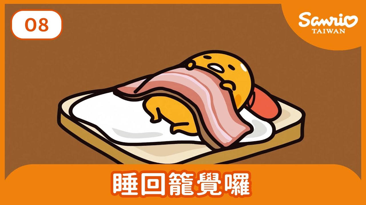 #08 睡回籠覺囉 【蛋黃哥的自由與不自由】| Gudetama Cartoon