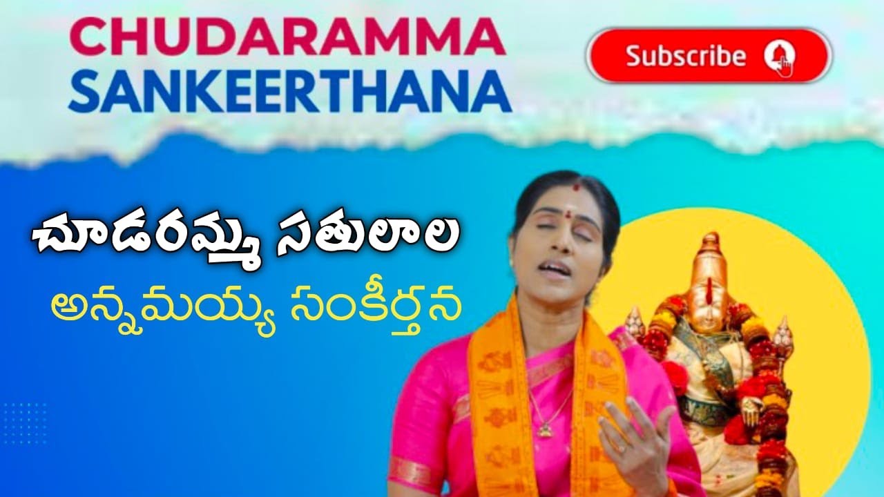 చూడరమ్మ సతులాల//అన్నమయ్య సంకీర్తన//CHUDARAMMA SATULALA//KONDAVEETI JYOTHIRMAYE AMMA//GOVINDA CHANNEL