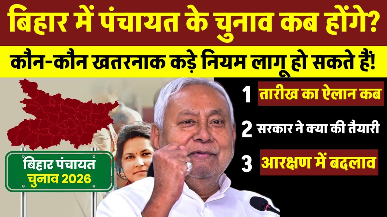 Bihar mein panchayati chunav kab hoga | मुखिया के चुनाव में कौन खतरनाक नियम लागू हो सकता है इस बार