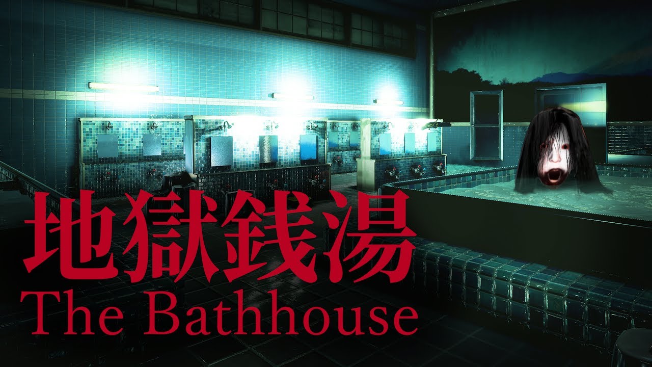 銭湯を題材とした働くと心臓が止まるほど怖いホラーゲーム【地獄銭湯】全エンド回収 [Chilla's Art]