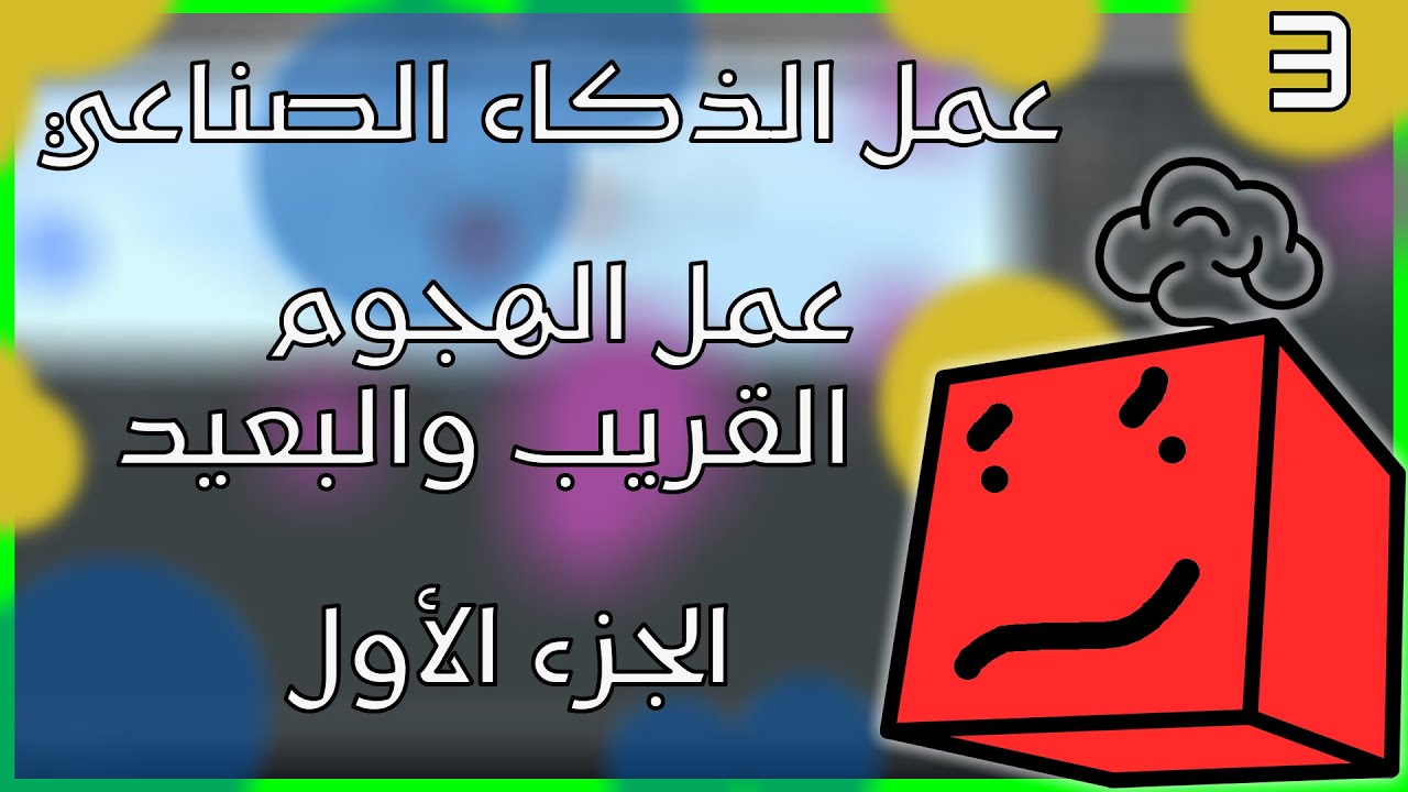 عمل الهجوم القريب والبعيد في بلندر الجزء الأول | كيفية عمل ذكاء اصطناعي | UPBGE