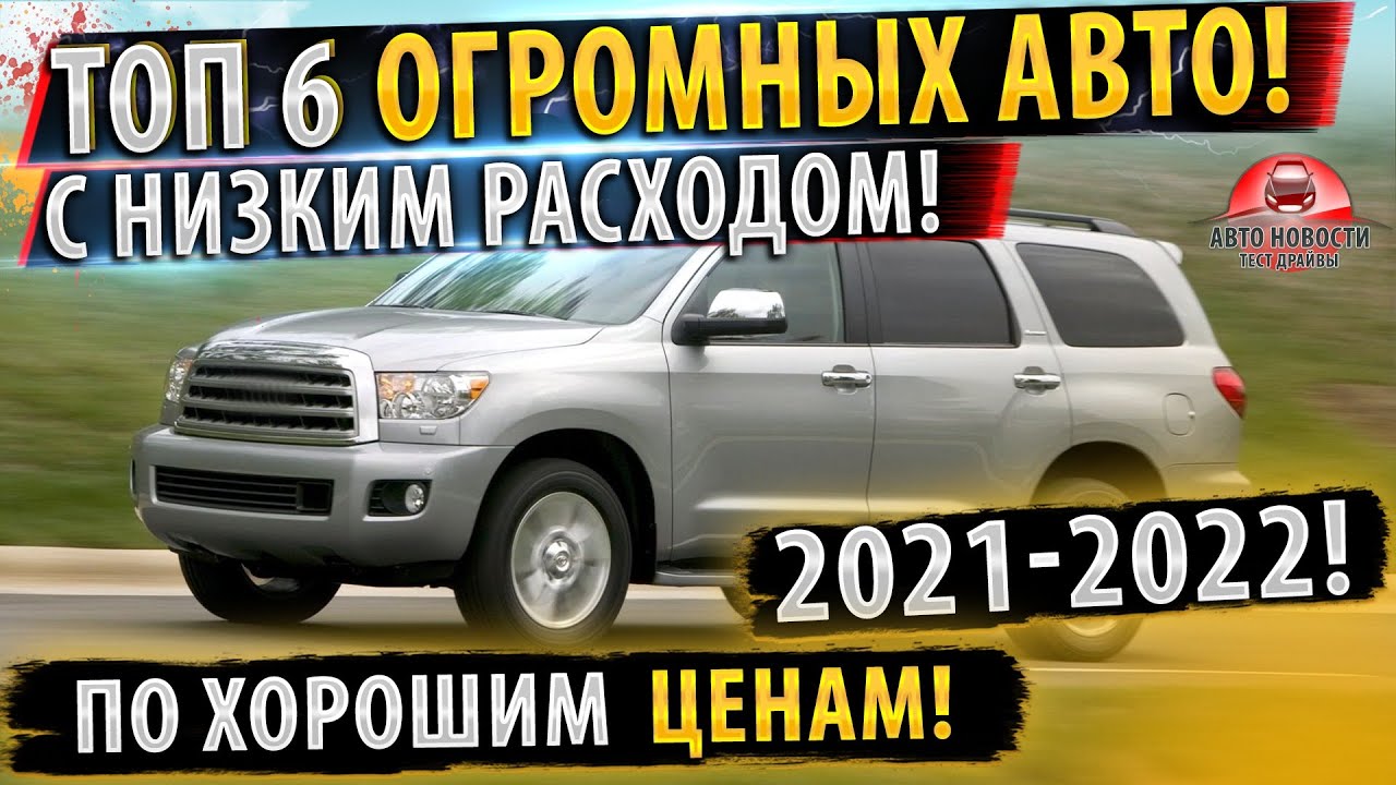 ✅ТОП 6 ОГРОМНЫХ автомобилей! С МАЛЕНЬКИМ расходом топлива!