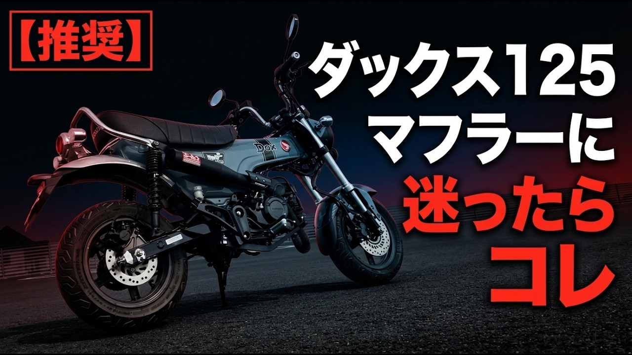 【推奨】マフラーに迷ったら これを付けよう👍#ダックス125 #ヨシムラマフラー #カスリーン公園