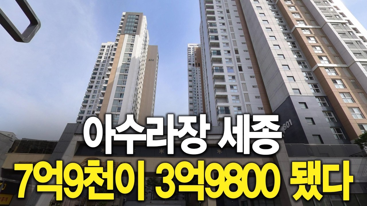 아수라장 세종 7억9천이 3억9800 됐다