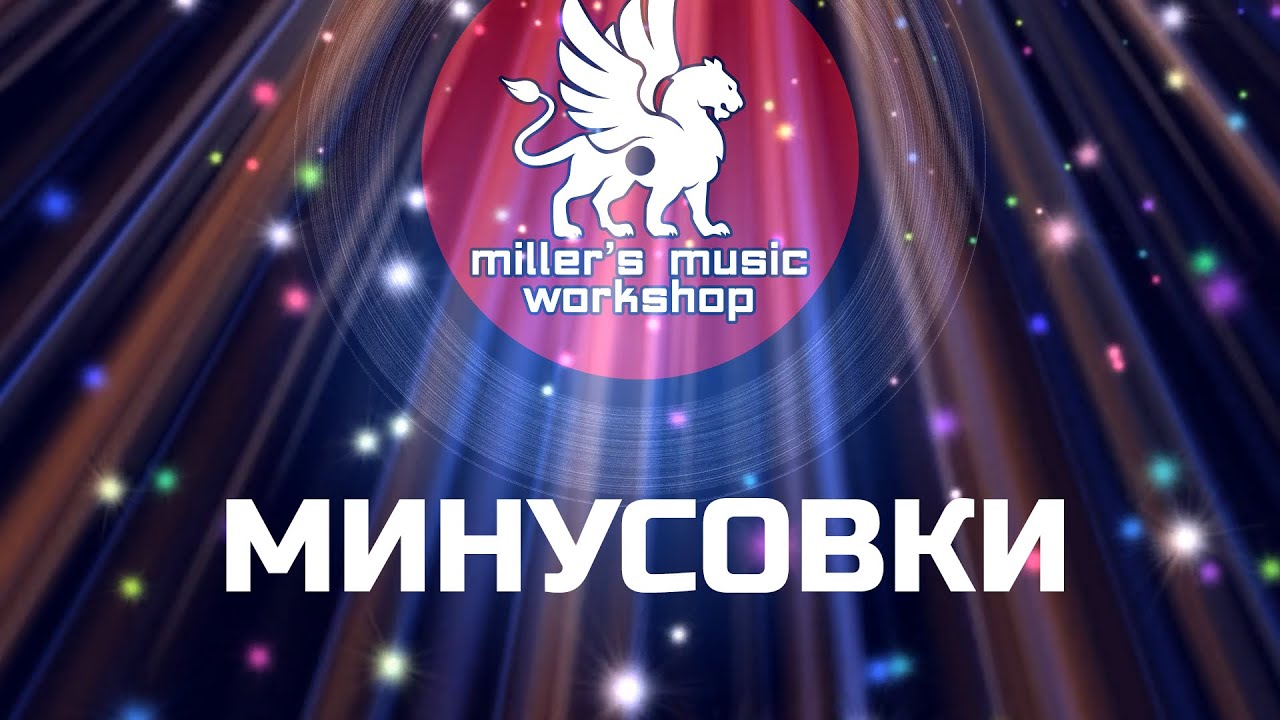 Фрагменты минусовок от Miller's Music Workshop | Зарубежная Поп-музыка | Vol.1