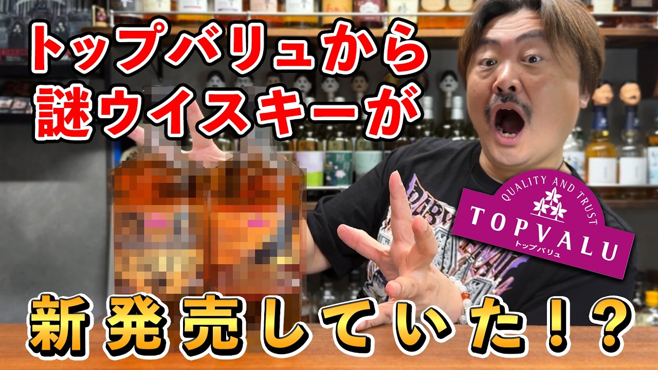 【ウイスキー飲み比べ】もう地雷ウイスキーとは呼ばせない！AEON（イオン）のTOP VALU（トップバリュ）から新基軸のウイスキーが２種類登場！進化した高コスパは果たして