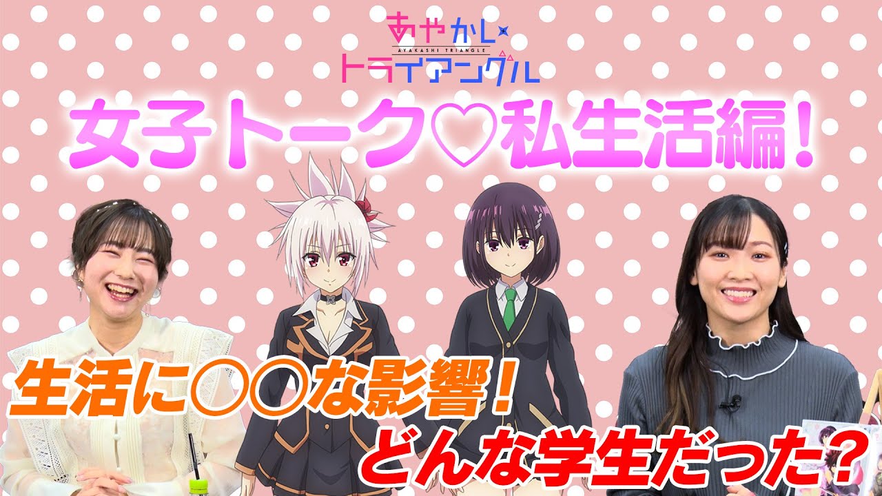 TVアニメ「あやかしトライアングル」公式番組『月曜はあやトラ！』#04
