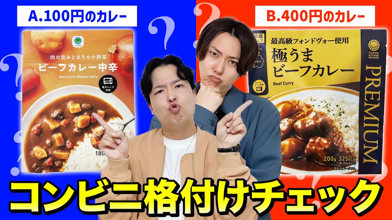 【コンビニ格付けチェック】コンビニ商品の高級vs安いを見分けられるか？