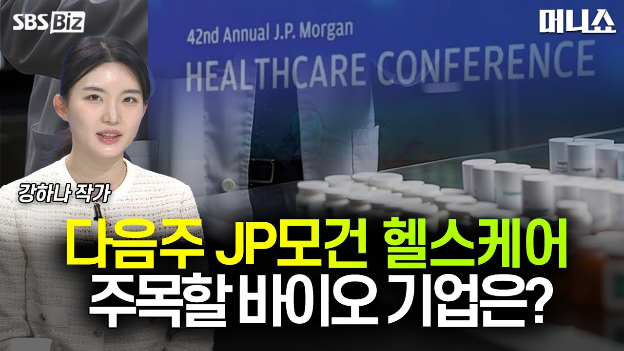 [하우머니] 2026년 연준의 통화정책…제약·바이오 영향은?