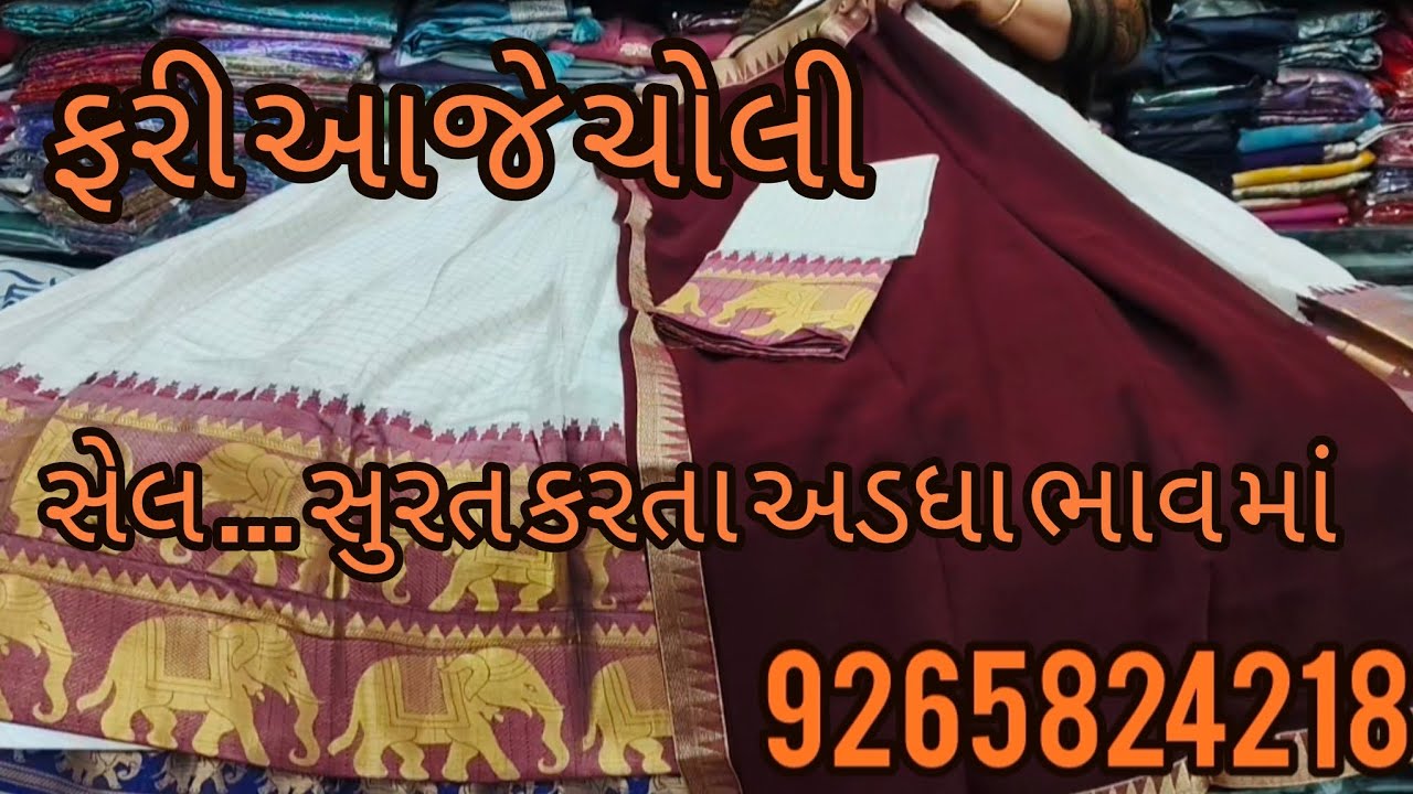 ચોલી માં સેલ 50%  ઓફ માં ...