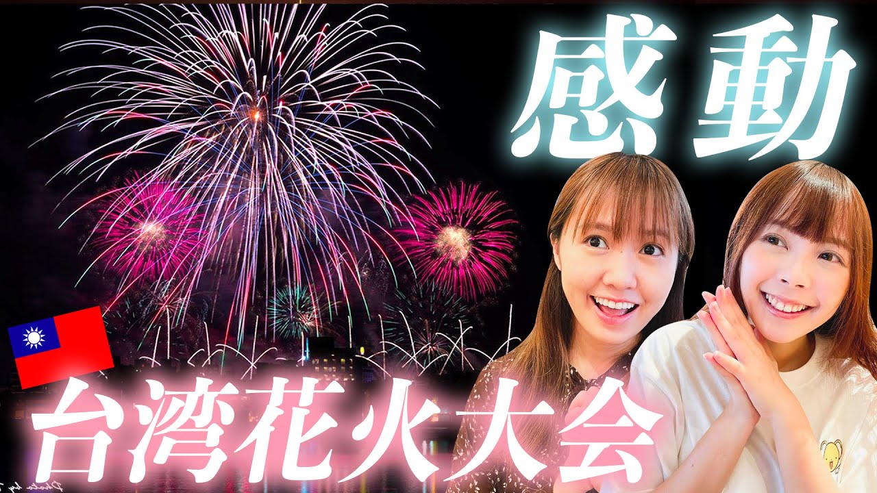 台湾新規感染者０台湾花火大会に行ってみたら人で溢れていた⋯