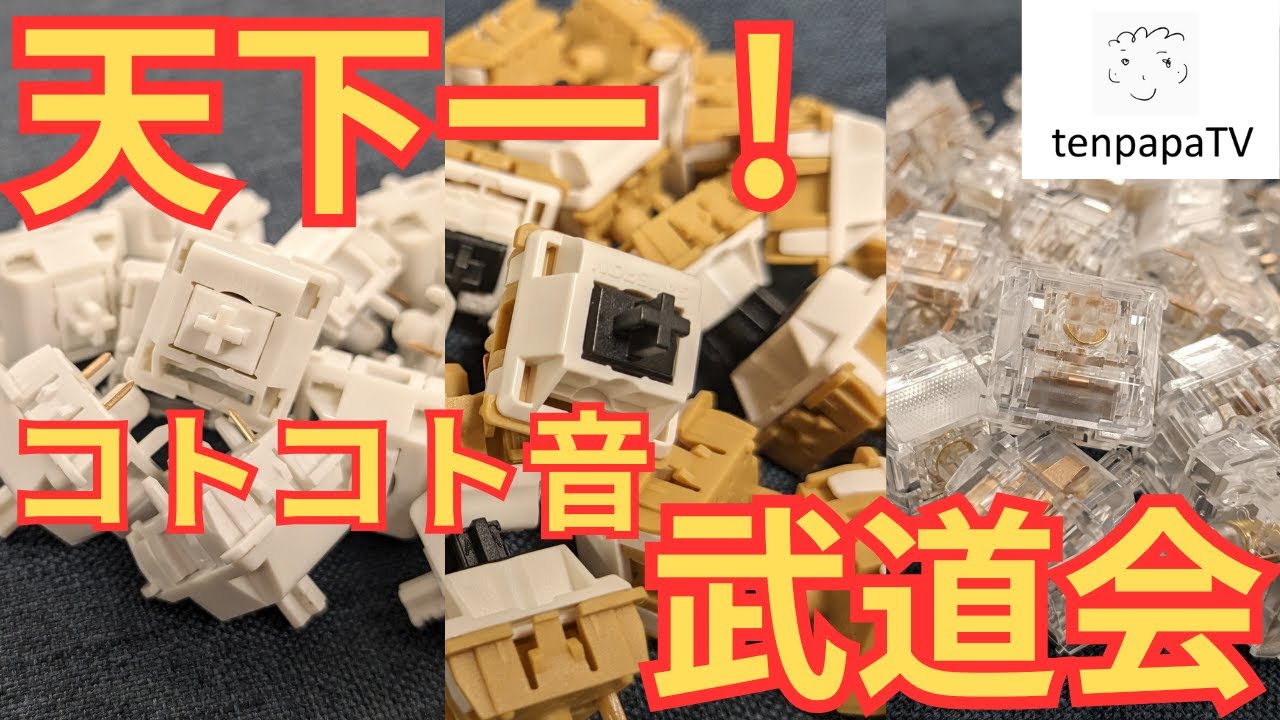 【天下一！コトコト音武道会】No.1のコトコト音のキースイッチを決めよう！ | The Thock Sound Switch Championship!