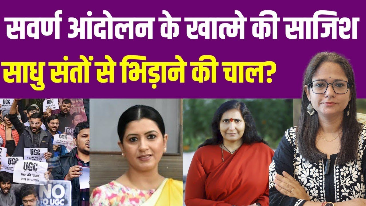 सवर्ण आंदोलन के खिलाफ बड़ी चाल? साधु संतों से भिड़ाने की साजिश| UGC Roll Back | Sadhvi Ritambhara