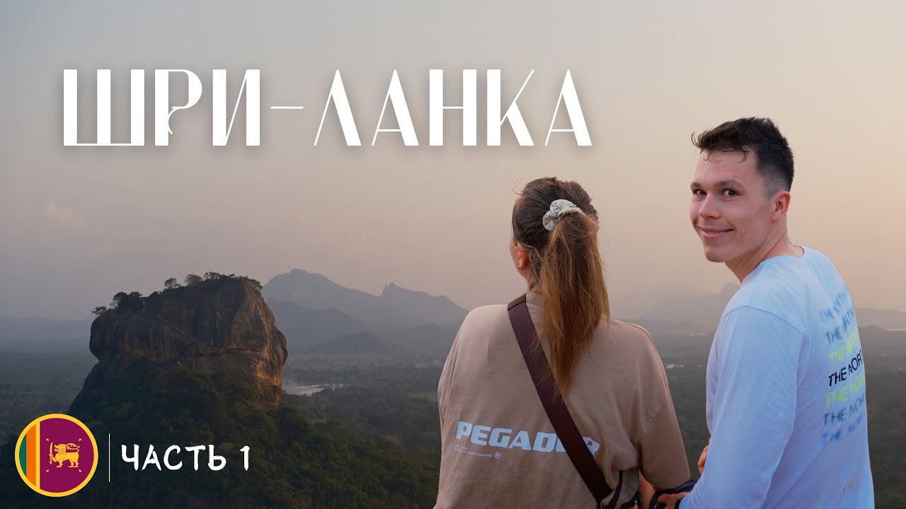 #Шри-Ланка 1 | Моменты, которые остаются в сердце. Путешествие по самым интересные и красивые местам