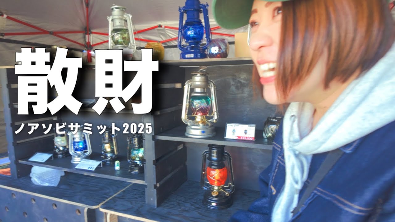 【ノアソビサミット2025】キャンプ好き必見！お洒落なキャンプギアがあり過ぎて散財しました･･･