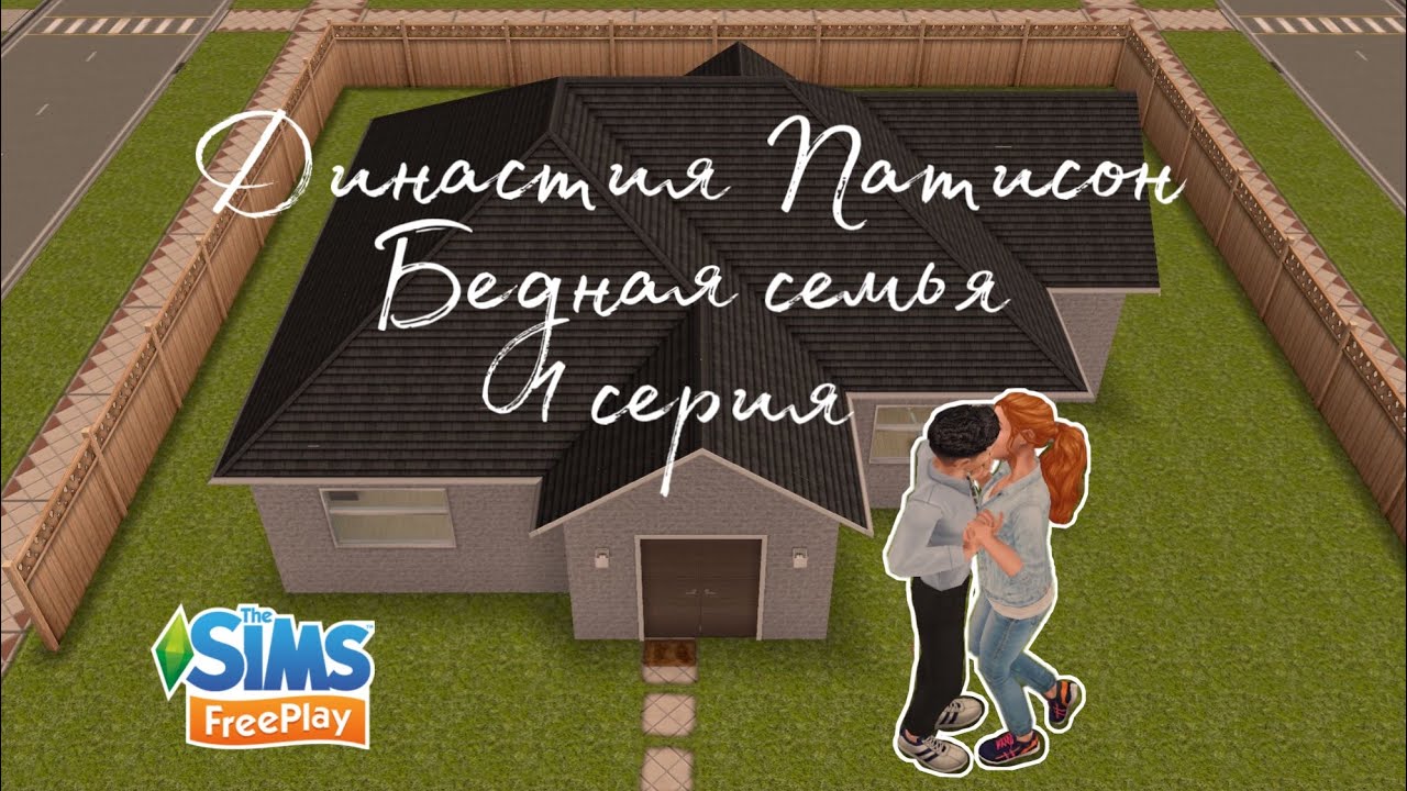 Бедная семья | Новая династия | Знакомство | возвращение🥳💖| Sims freeplay✨