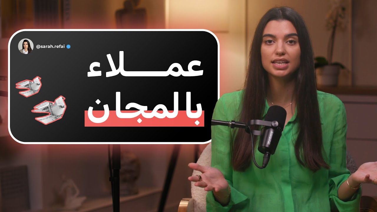٥ خطوات لجذب عملائك بالتسويق المجاني Organic Marketing - أسرار التسويق
