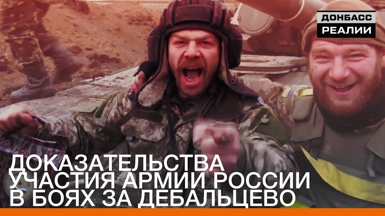 Доказательства участия армии России в боях за Дебальцево | «Донбасc.Реалии»