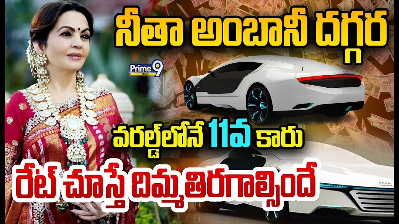 నీతా అంబానీ దగ్గర వరల్డ్ లోనే 11వ కారు దీని రేట్ చూస్తే దిమ్మతిరగాల్సిందే 😯 | Nita Ambani New Car