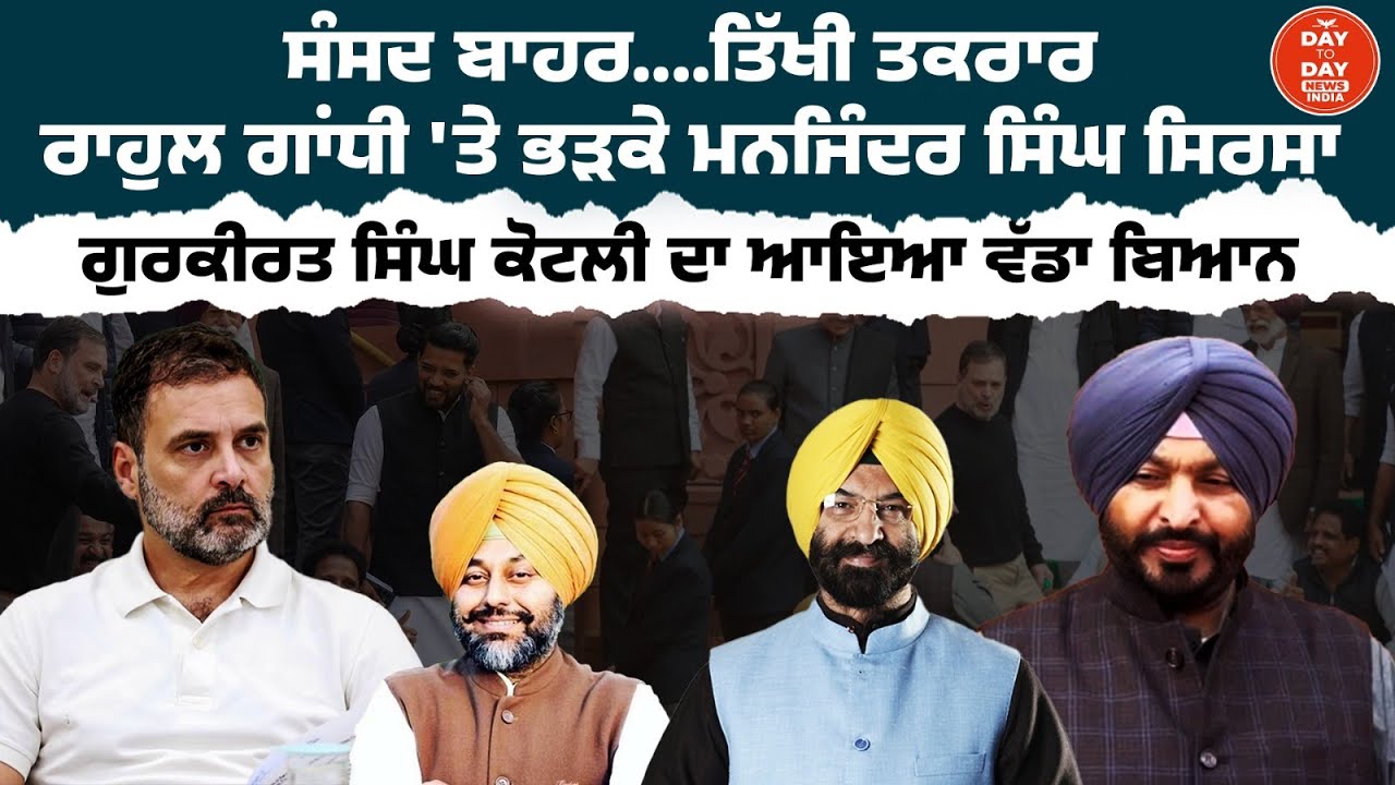 ਸੰਸਦ ਬਾਹਰ....ਤਿੱਖੀ ਤਕਰਾਰ , Rahul Gandhi 'ਤੇ ਭੜਕੇ Manjinder Singh Sirsa