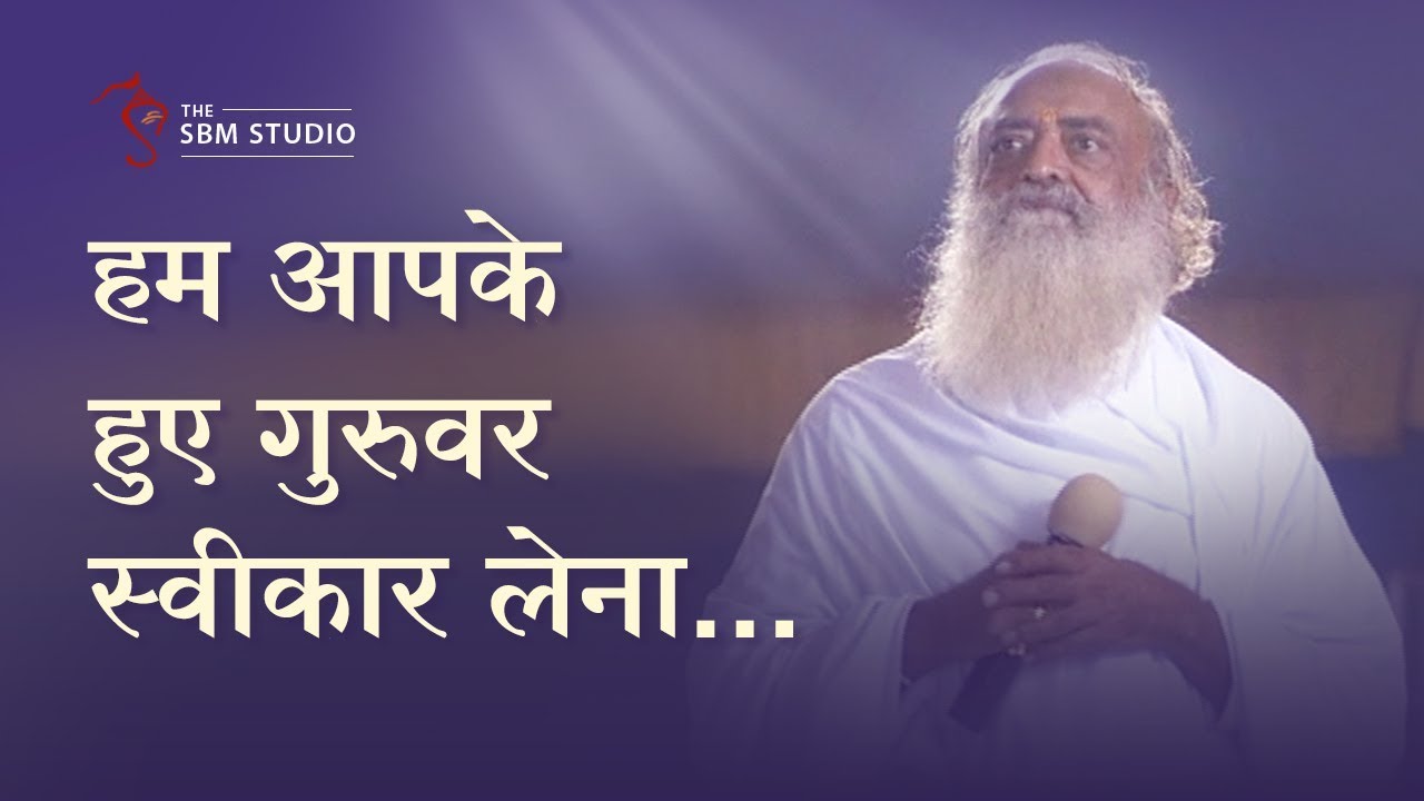 हम आपके हुए गुरुवर स्वीकार लेना... | HD | Sant Shri Asharamji Bapu