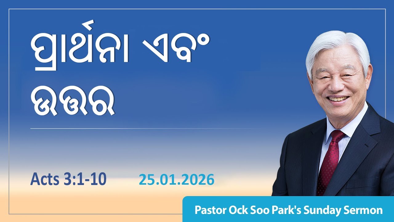 ପାଷ୍ଟର ଓକ୍. ସୁ. ପାର୍କଙ୍କ ସହ ରବିବାର ଉପାସନା । [Odia] Sunday Service with Pastor Park (25.01.2026)