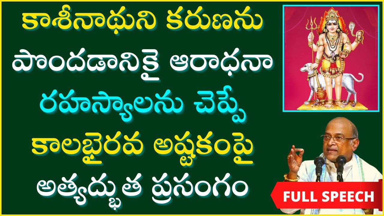 కాశీనాథుని కరుణకై ఆరాధన రహస్యాలను చెప్పే కాలభైరవాష్టకం | Garikapati Full Speech | Kalabhairavastakam