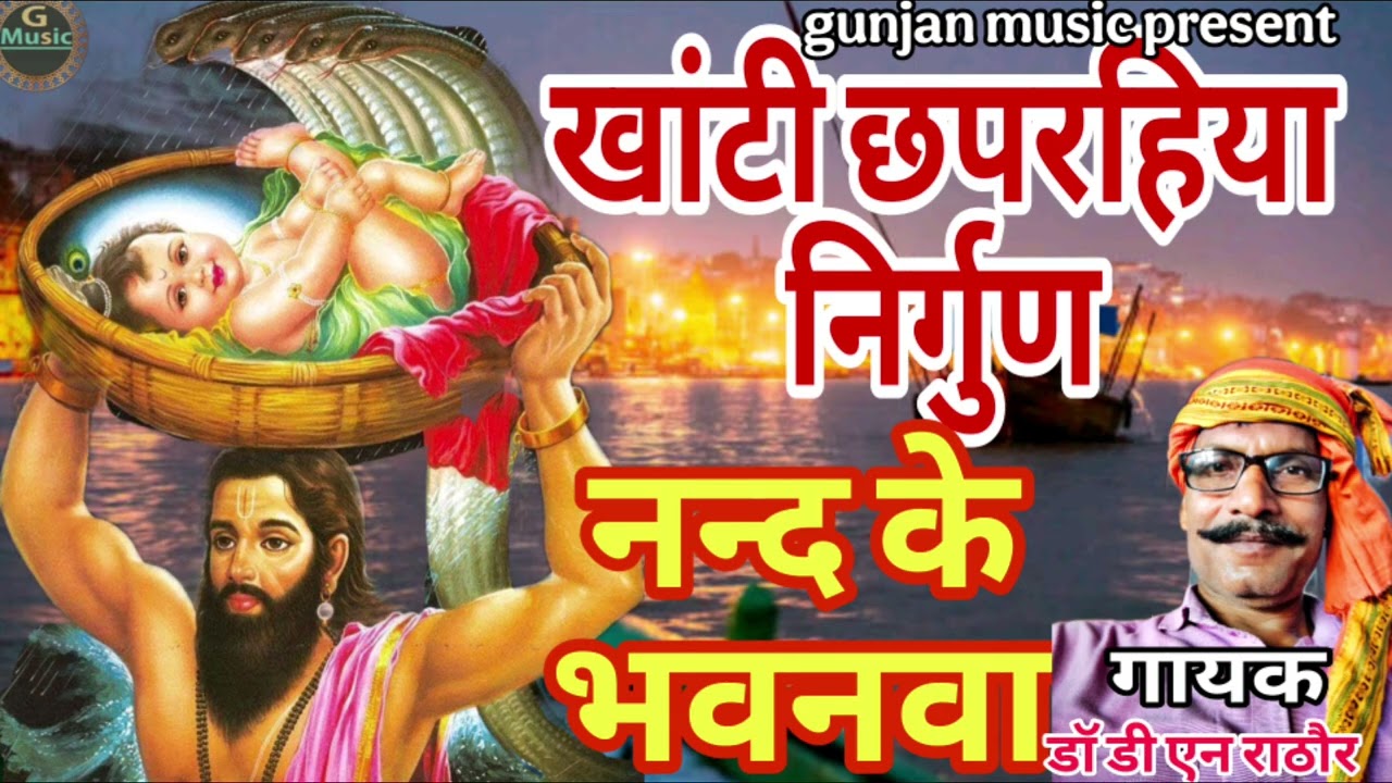 खांटी छपरहिया निर्गुण ||नन्द के भवनवा चलले ए राम ||गायक -डॉ डी एन राठौर 