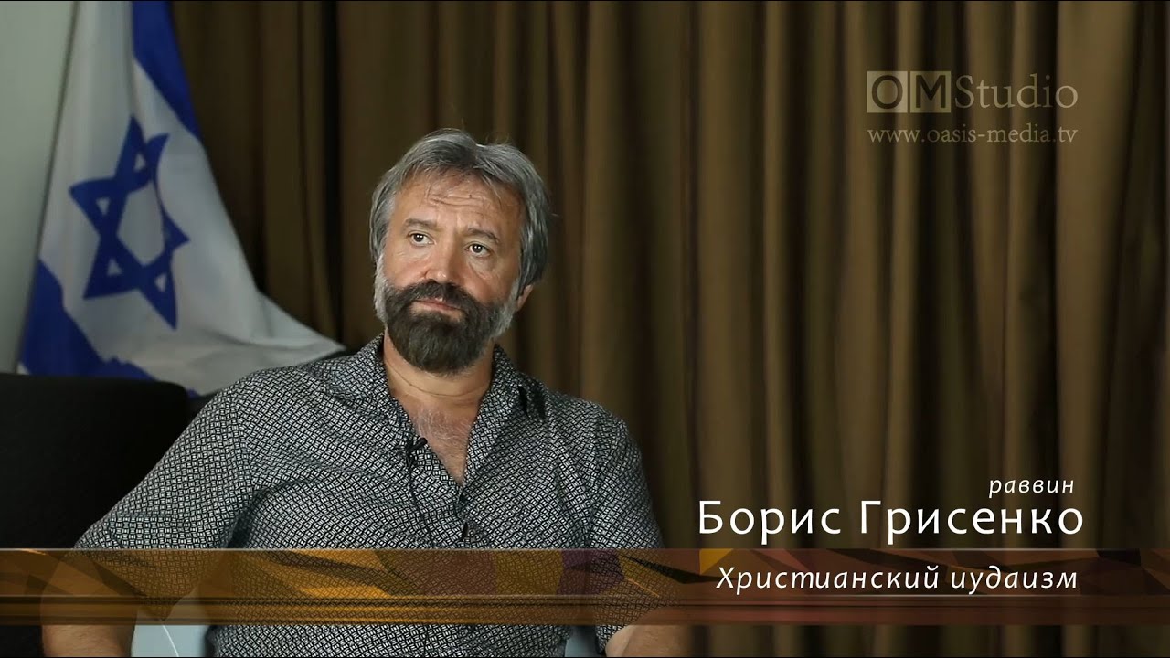 Об увлечении христиан ортодоксальным иудаизмом (Борис Грисенко)