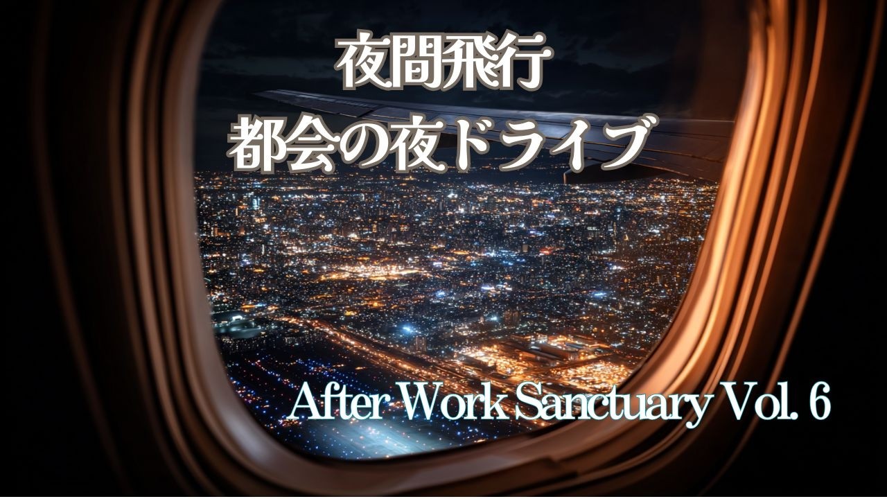 夜間飛行 &ndash; Soulful Amapiano | 都会の夜ドライブ　After Work Sanctuary Vol.６