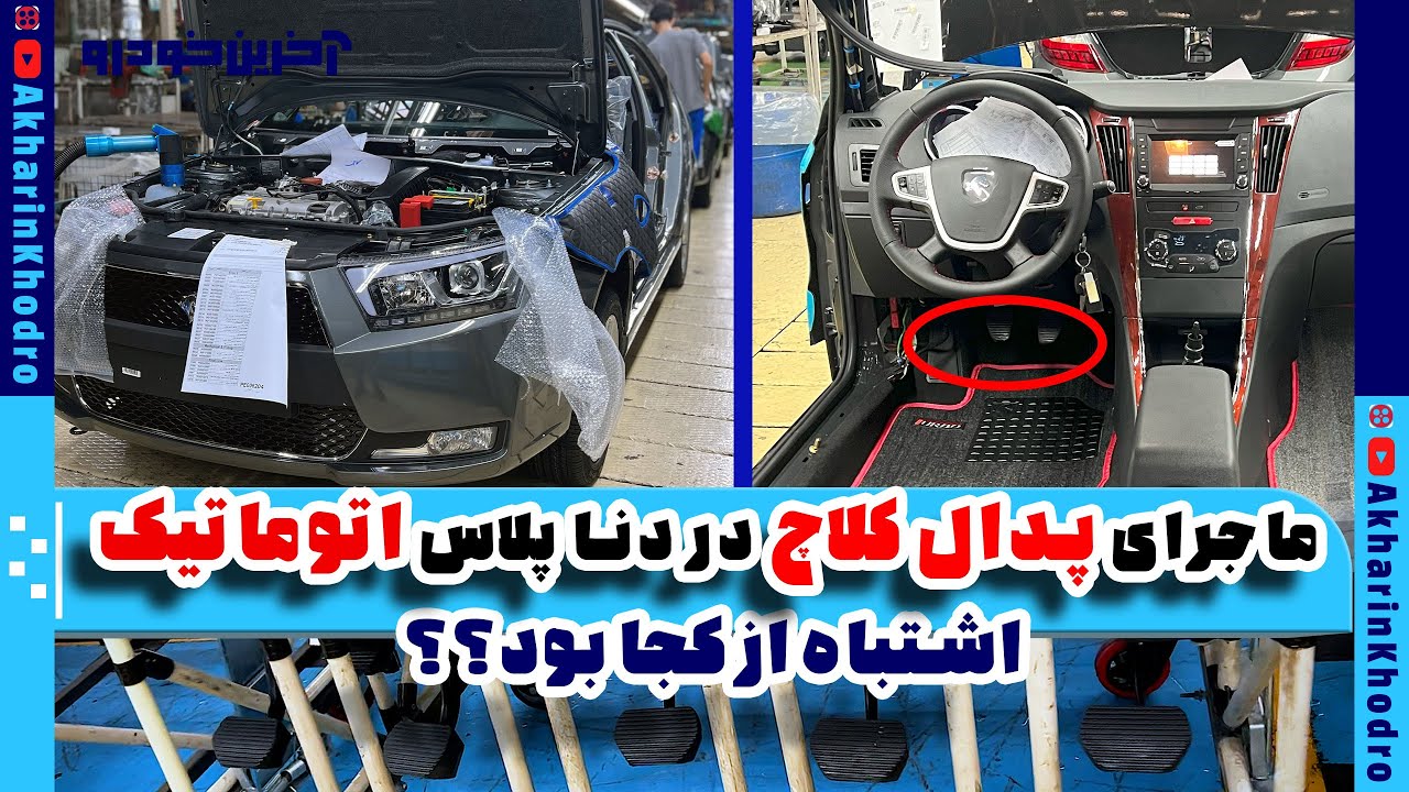 بررسی ماجرای پدال کلاچ در دناپلاس توربو اتوماتیک