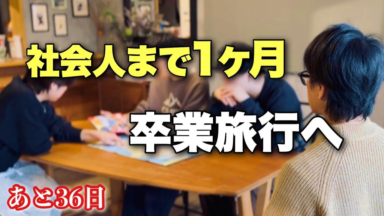 長男､あと1ヶ月で社会人。家族で卒業旅行を決めました。(no.472)