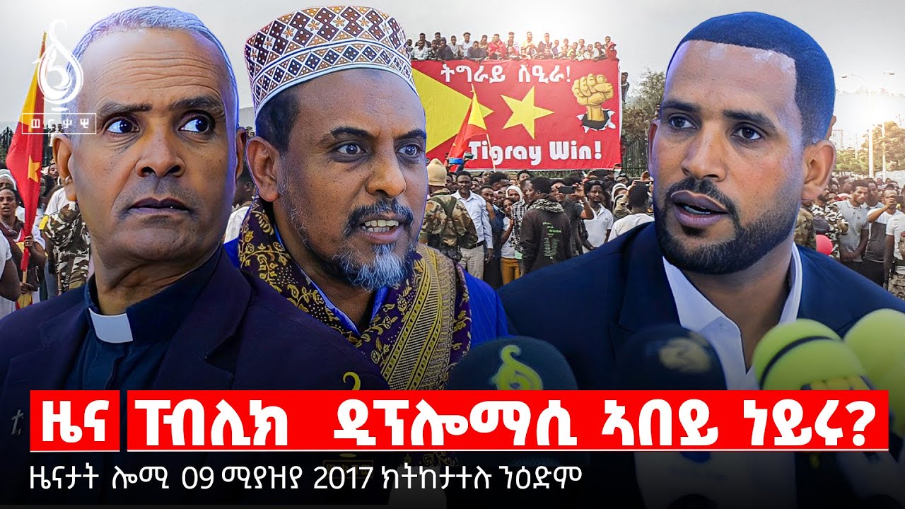 TBS TV| ፐብሊክ  ዲፕሎማሲ ኣበይ ነይሩ? | ካብ ብተና ንድሓን | ዝደንጎየ ዕርቀ ሰላም