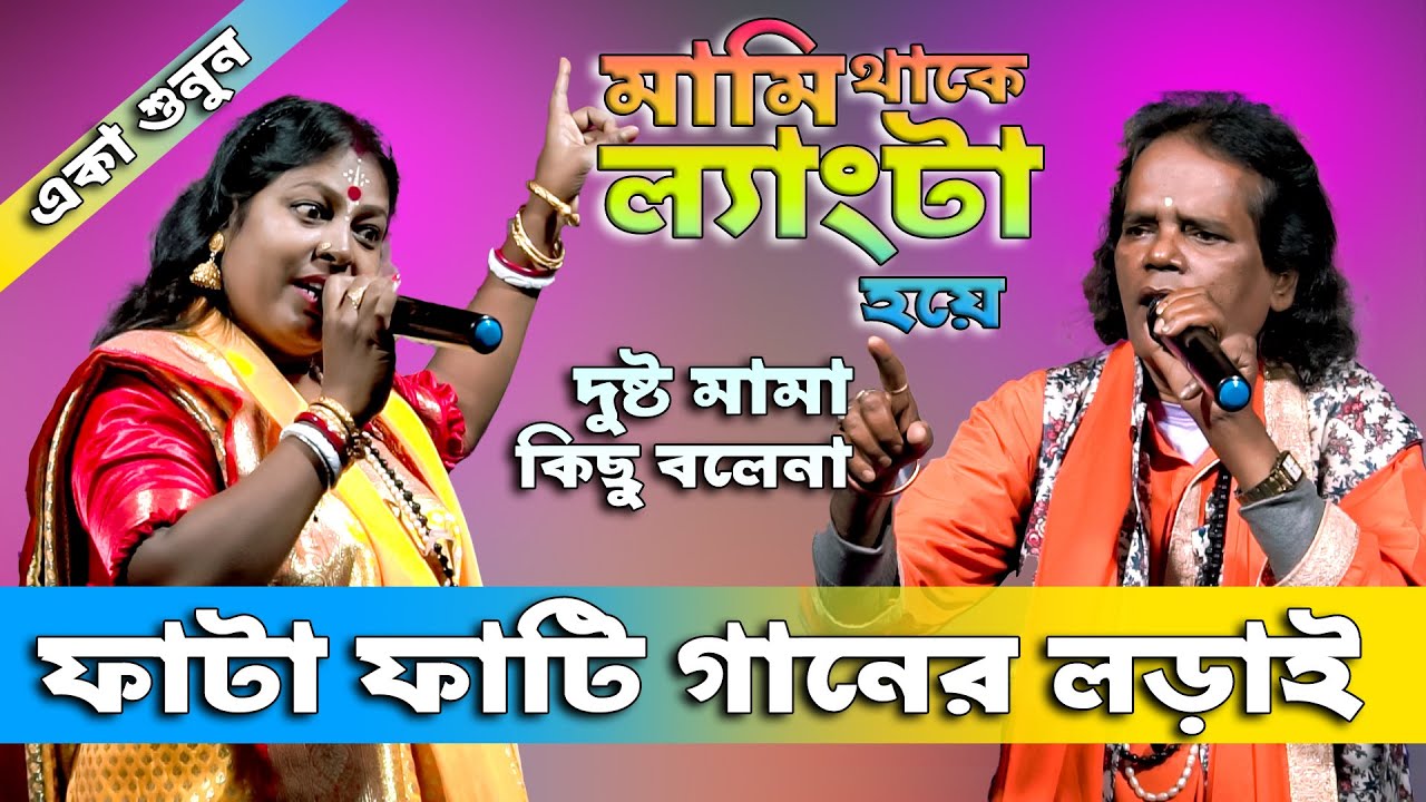 মামি থাকে ল্যাংটা হয়ে | Mami thake lanta hoye | Tatto gaan | Pala gaan | Ganer Lorai | Sukumar Das