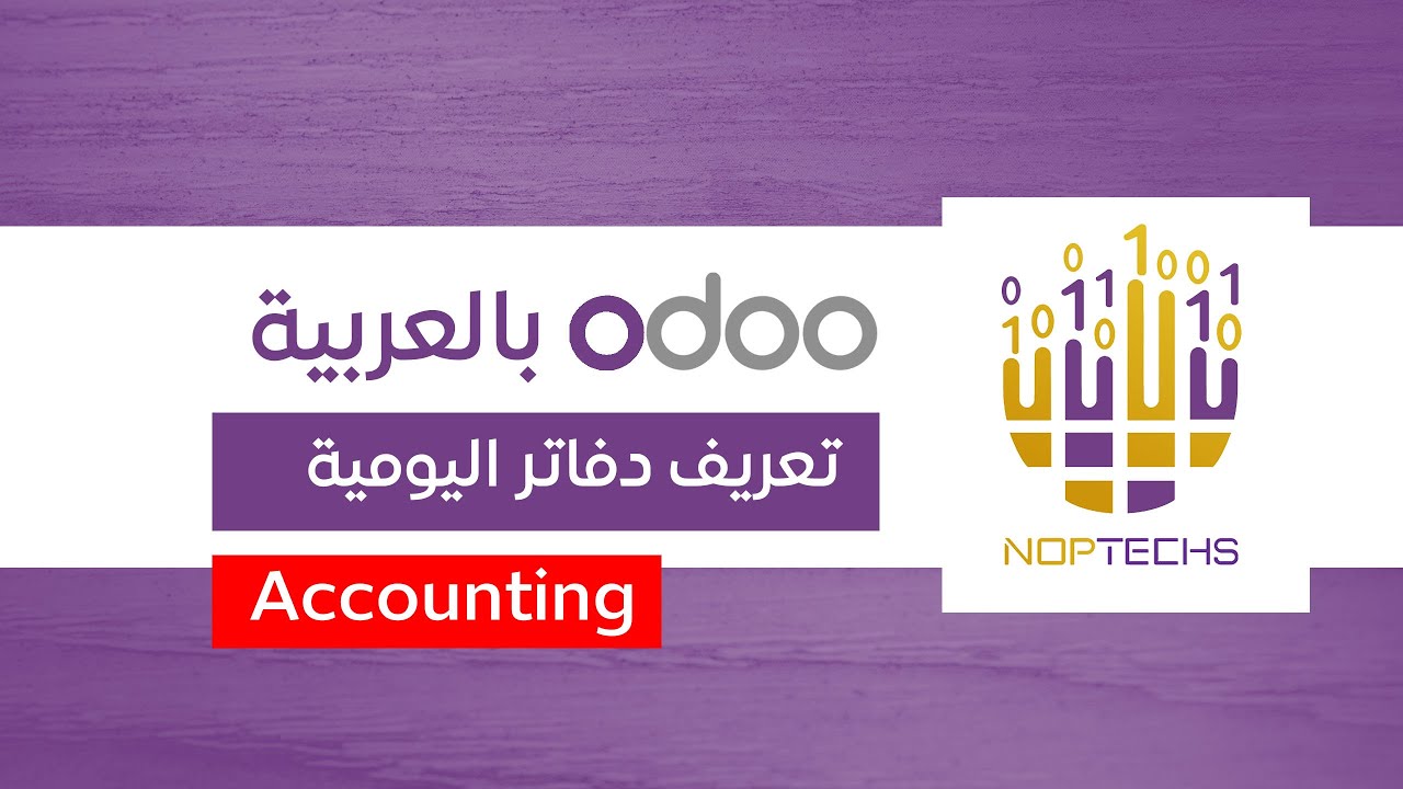 تعريف دفاتر اليومية في الحسابات في اودو 16 - odoo accounting