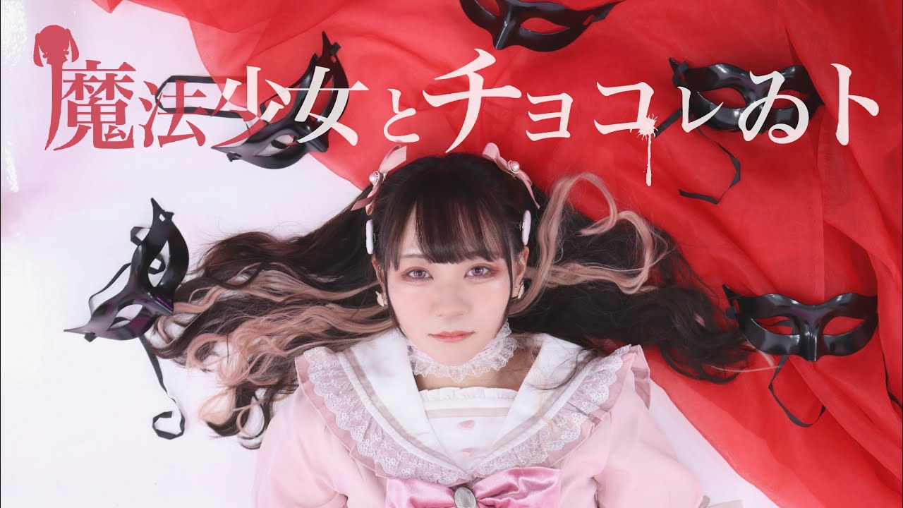 【KYK project】魔法少女とチョコレゐト【踊ってみた】
