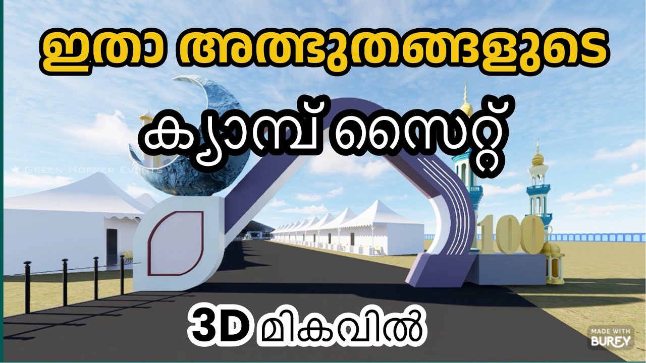 ഇതാ അത്ഭുതങ്ങളുടെ അത്യാധുനിക ക്യാമ്പ് സൈറ്റ്. 3D ദൃശ്യ മികവോടെ A grand campsite for 33,313 delegates