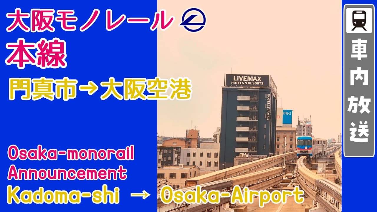 【3000系ROM】大阪モノレール 本線 車内放送 門真市→大阪空港 / Osaka monorail on board announcements Kadoma-shi→Osaka-Airport