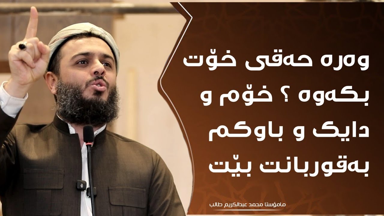وەرە حەقی خۆت بکەوە ؟ خۆم و دایک و باوکم بەقوربانت بێت 