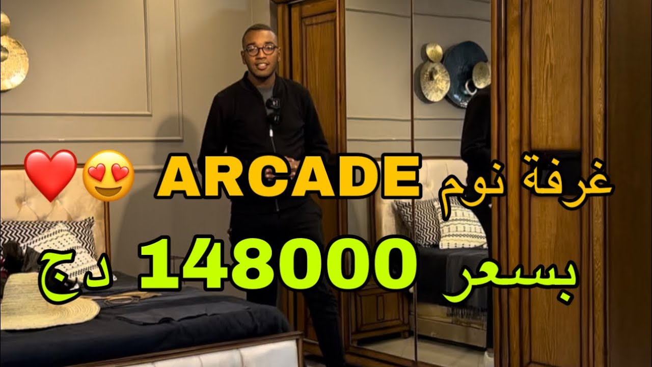 غرفة نوم ARCADE بسعر 148000دج